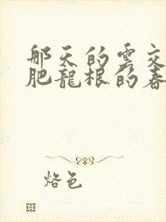 那天的云交雨合肥龙根的春天