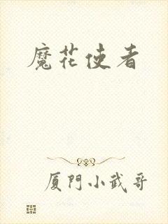 魔花使者封面