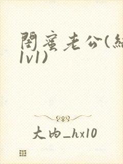 闺蜜老公(结局1v1)