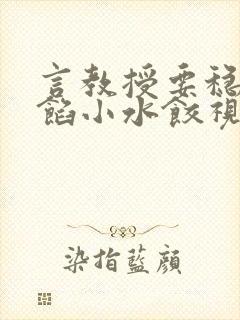 言教授要稳住肉馅小水饺视频