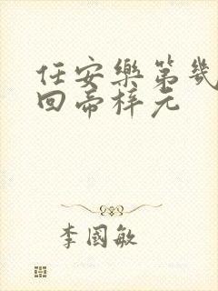 任安乐第几集变回帝梓元封面