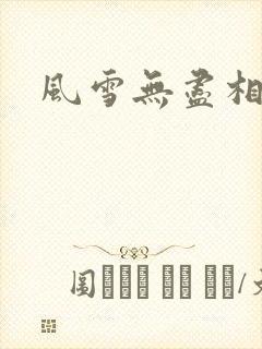 风雪无尽相思情
