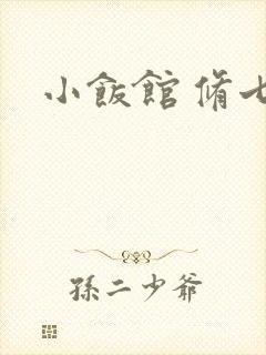 小饭馆 修七