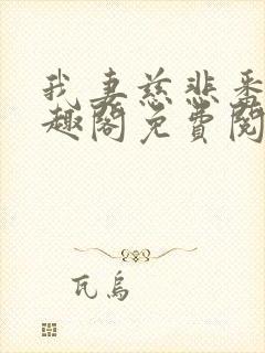 我妻慈悲番外笔趣阁免费阅读