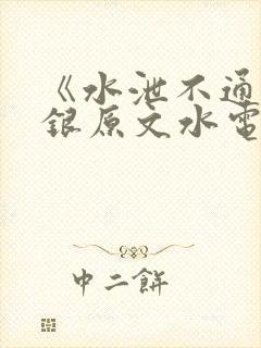 《水泄不通》金银原文水电工封面