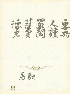 德萨罗人鱼小说免费阅读无弹窗笔趣