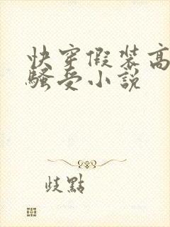 快穿假装高冷的骚受小说