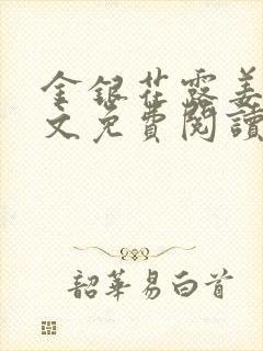 金银花露姜可全文免费阅读