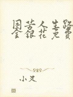 困苦人生路by金银花免费阅读