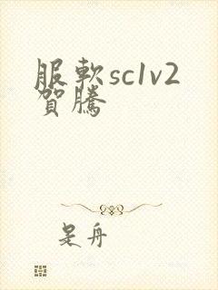 服软sc1v2贺腾