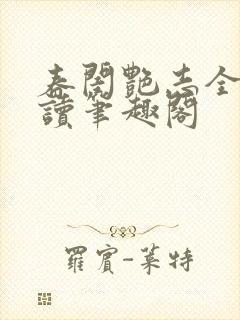 春闺艳志全文阅读笔趣阁