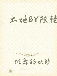 土地BY除徒封面