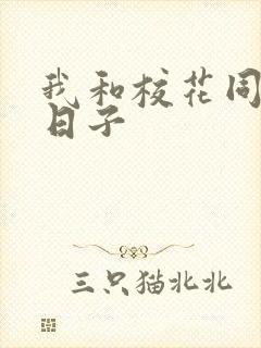 我和校花同居的日子