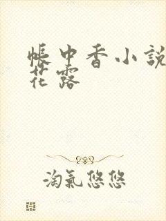 帐中香小说金银花露