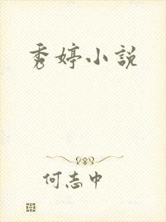 秀婷小说