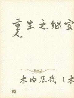 重生之继室很勾人