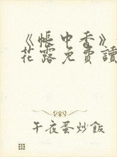 《帐中香》金银花露免费读书