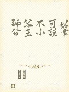 师父不可以灵犀公主小说笔趣阁无弹窗封面