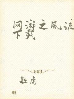 网游之风流骑士下载