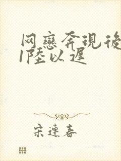 网恋奔现后1v1陆以迟
