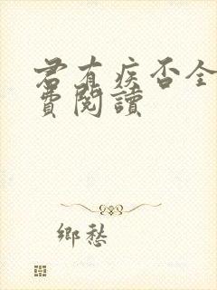 君有疾否全文免费阅读