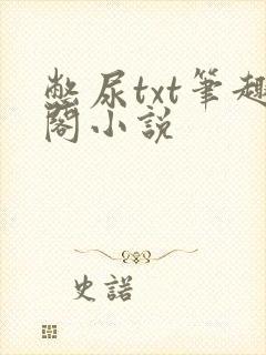 憋尿txt笔趣阁小说封面