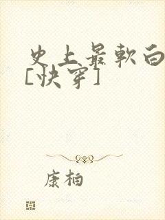 史上最软白月光[快穿]