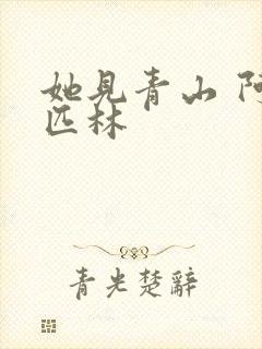 她见青山 阿司匹林封面