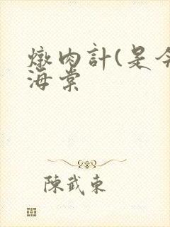 炖肉计(是今)海棠