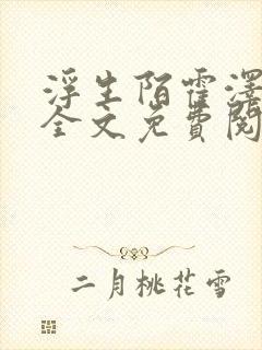 浮生陌霍泽小说全文免费阅读笔趣阁