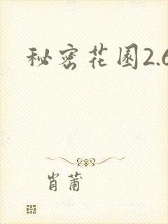 秘密花园2.6