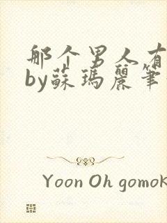 那个男人有点野by苏玛丽笔趣阁小说