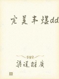 完美丰爆dd大