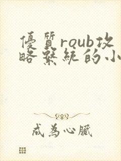 优质roub攻略系统的小说全文阅读