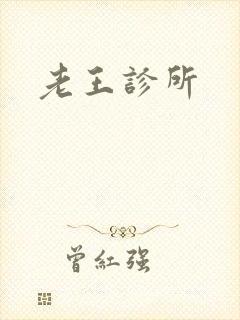 老王诊所