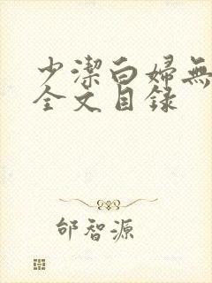 少洁白妇无删减全文目录