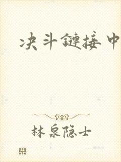 决斗链接中文网