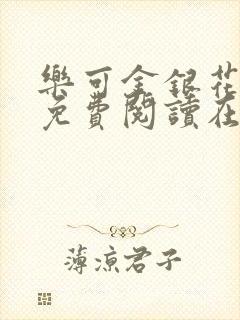 乐可金银花全文免费阅读在线封面