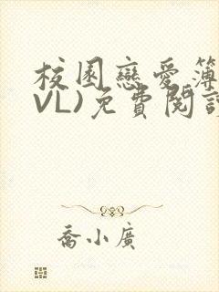 校园恋爱簿(LVL)免费阅读