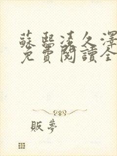 苏熙凌久泽小说免费阅读全文笔趣阁