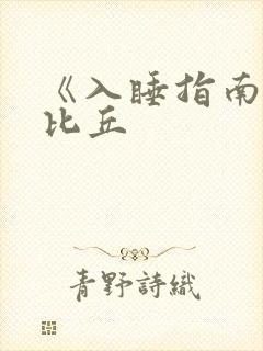 《入睡指南》卡比丘