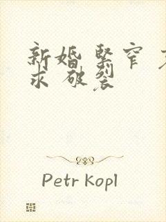 新婚 紧窄 哀求 破裂