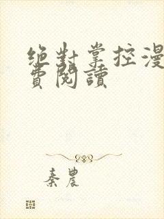 绝对掌控漫画免费阅读