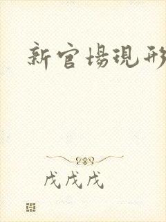 新官场现形记