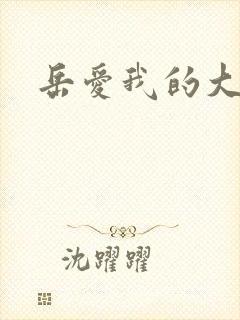 岳爱我的大宝贝