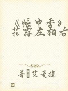 《帐中香》金银花露左相右相