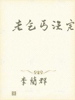 老乞丐没完没了