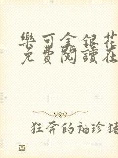 乐可金银花全文免费阅读在线广播剧