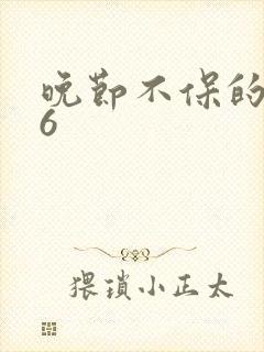 晚节不保的妈妈6