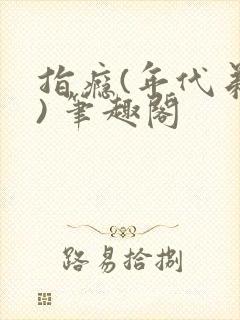 指瘾(年代弟媳) 笔趣阁封面